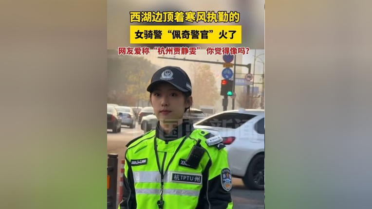 杭州一执勤女骑警神似贾静雯