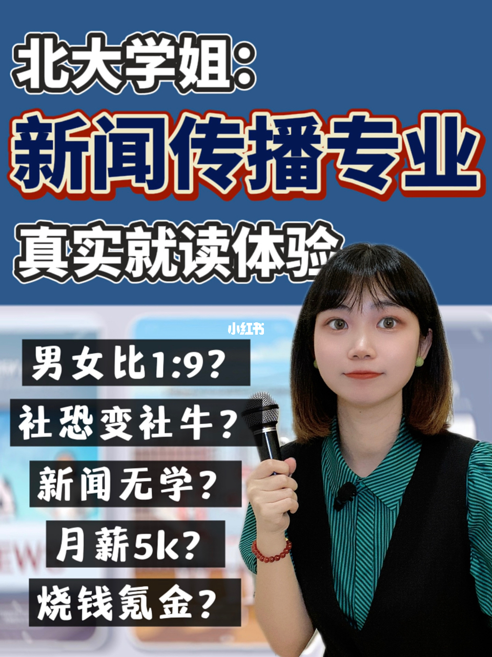 北京有哪些学校有新闻研究生？这是一个简单而直接的问题，但答案却并非那么直接。新闻研究生，作为传媒领域的高级人才，不仅具备扎实的新闻理论知识，更有着丰富的实践经验和创新精神。而在北京，这座充满机遇和挑战的城市，拥有新闻研究生的学校并不在少数。